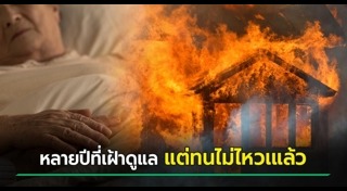 เผาบ้าน