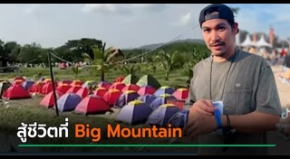 Big Mountain