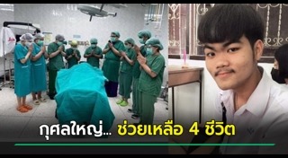 บริจาคร่างกาย