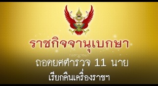 ถอดยศตำรวจ