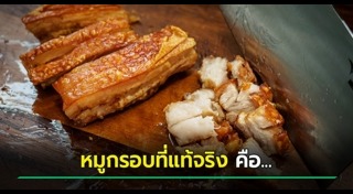 หมูสามชั้นทอด