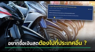 ผ่อนรถมอเตอร์ไซค์