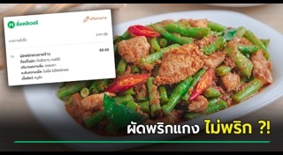 ผัดพริกแกง