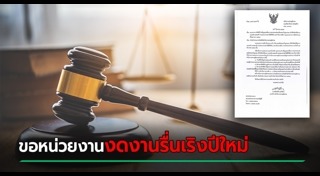 ปาร์ตี้ปีใหม่