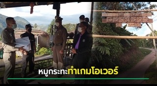 บุกรุกพื้นที่ป่า