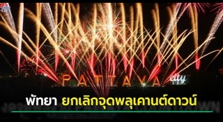 เคานต์ดาวน์