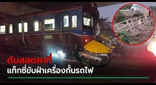 รถไฟชนรถเก๋ง