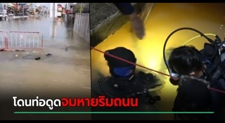 ตกท่อระบายน้ำ