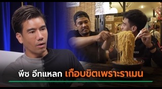 พีช อีทแหลก