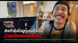 เนื้องอกในสมอง