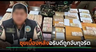 ข้าราชการทุจริต