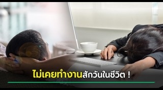 คนว่างงาน