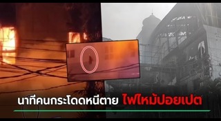ไฟไหม้อาคาร