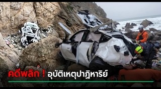 รถตกเหว