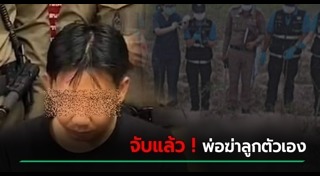 พ่อฆ่าลูก