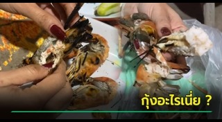 กุ้งเผา