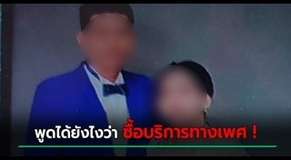 ซื้อบริการทางเพศ