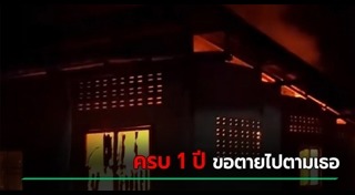 เผาบ้าน