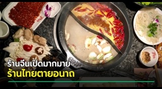 ร้านอาหารไทย