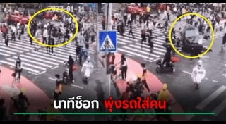 รถทับคน