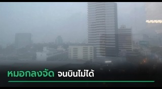 หมอกควัน