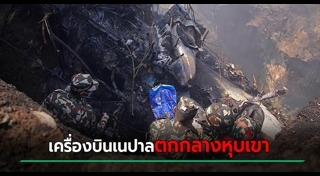 เครื่องบินตกเนปาล