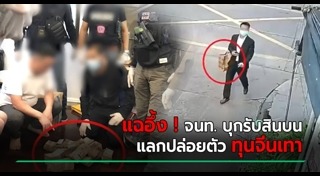 ตำรวจรับสินบน