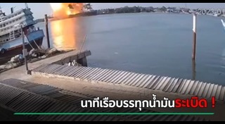 ไฟไหม้เรือ