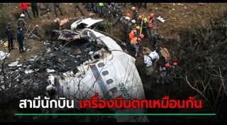 เครื่องบินตกเนปาล