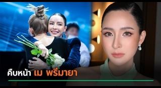 เม พรีมายา