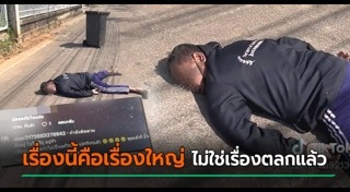 นอนกลางถนน