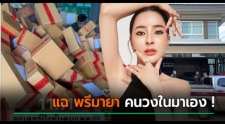 เม พรีมายา