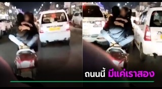 พลอดรักกลางที่สาธารณะ