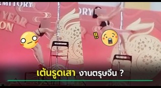 โชว์ผาดโผน