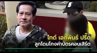 ไทด์ เอกพัน