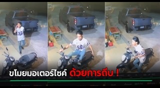 โจรขโมยรถมอเตอร์ไซค์