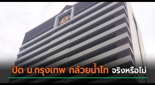 มหาวิทยาลัยกรุงเทพ