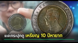 เหรียญหายาก