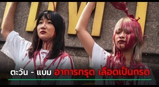 ประท้วงที่ไทย