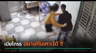 ผัวเมียตีกัน