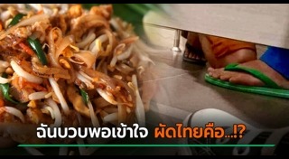 ผัดไทย