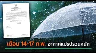 อากาศแปรปรวน