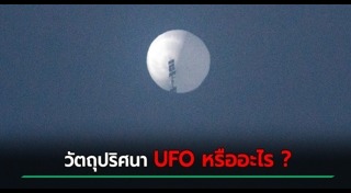 วัตถุประหลาดจากท้องฟ้า
