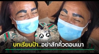 สักคิ้ว