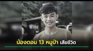 ทีมหมูป่า