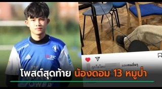 น้องดอม ทีมหมูป่า