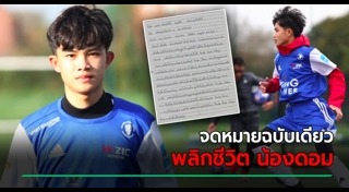 น้องดอม ทีมหมูป่า