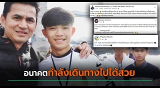 น้องดอม ทีมหมูป่า