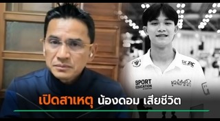 น้องดอม ทีมหมูป่า