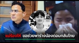 น้องดอม ทีมหมูป่า